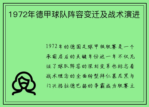 1972年德甲球队阵容变迁及战术演进