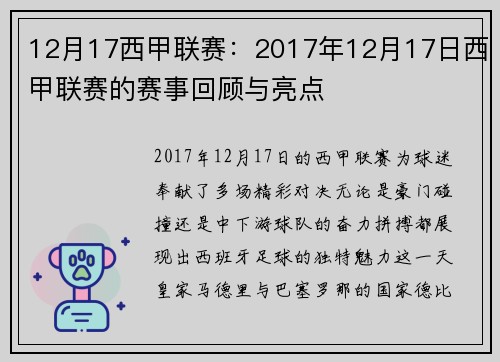 12月17西甲联赛：2017年12月17日西甲联赛的赛事回顾与亮点