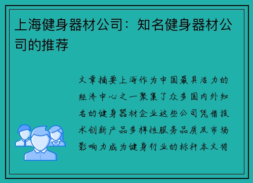 上海健身器材公司：知名健身器材公司的推荐