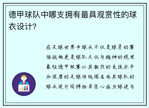德甲球队中哪支拥有最具观赏性的球衣设计？