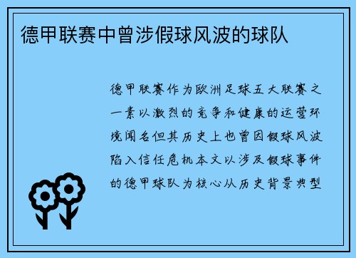 德甲联赛中曾涉假球风波的球队
