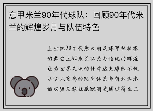 意甲米兰90年代球队：回顾90年代米兰的辉煌岁月与队伍特色
