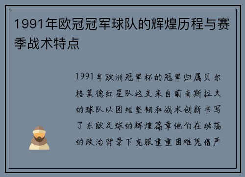 1991年欧冠冠军球队的辉煌历程与赛季战术特点