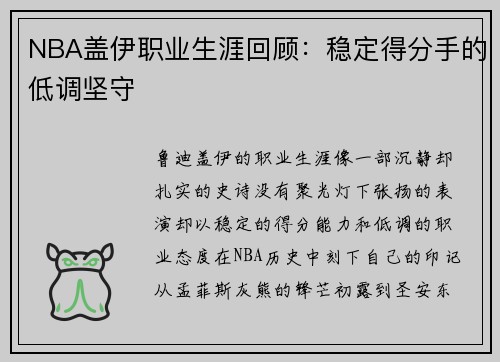NBA盖伊职业生涯回顾:稳定得分手的低调坚守