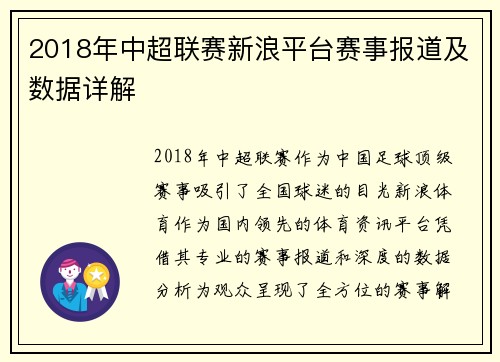 2018年中超联赛新浪平台赛事报道及数据详解