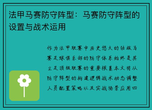 法甲马赛防守阵型：马赛防守阵型的设置与战术运用