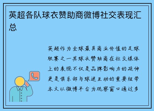 英超各队球衣赞助商微博社交表现汇总