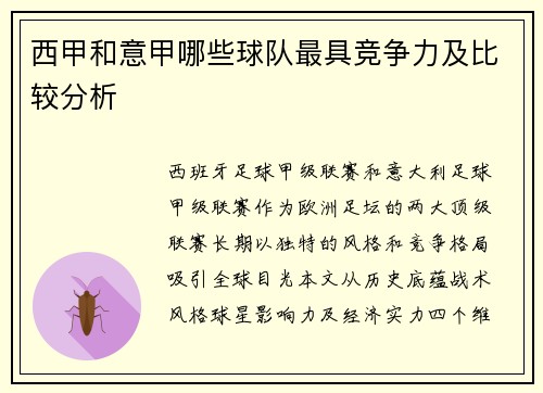 西甲和意甲哪些球队最具竞争力及比较分析