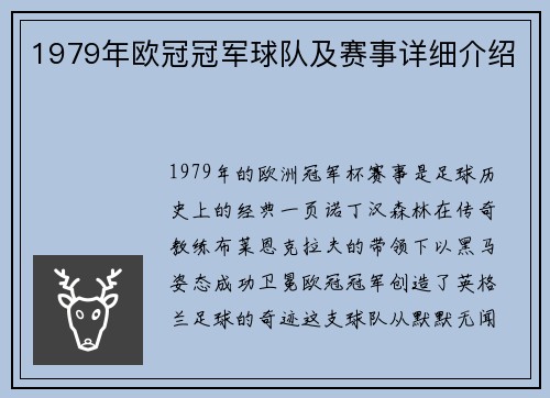 1979年欧冠冠军球队及赛事详细介绍