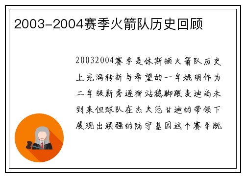 2003-2004赛季火箭队历史回顾