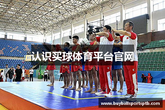 认识买球体育平台官网